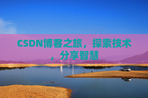 CSDN博客之旅，探索技术，分享智慧